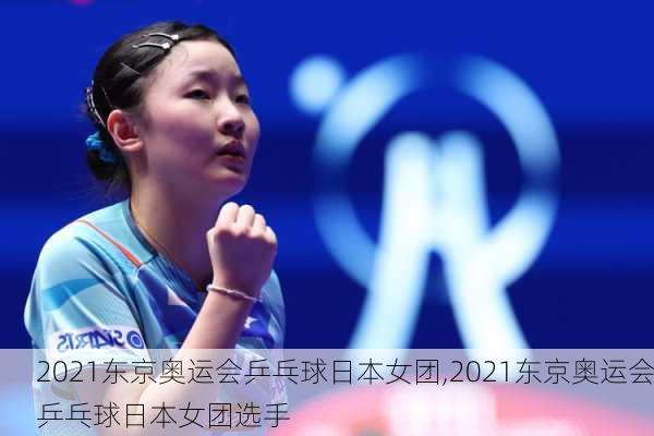 2021东京奥运会乒乓球日本女团,2021东京奥运会乒乓球日本女团选手