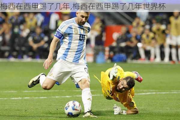 梅西在西甲踢了几年,梅西在西甲踢了几年世界杯