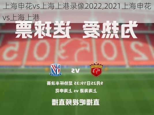 上海申花vs上海上港录像2022,2021上海申花vs上海上港