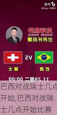 巴西对战瑞士几点开始,巴西对战瑞士几点开始比赛