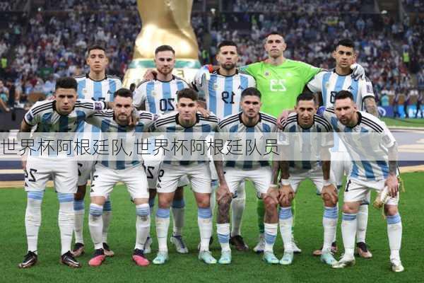 世界杯阿根廷队,世界杯阿根廷队员