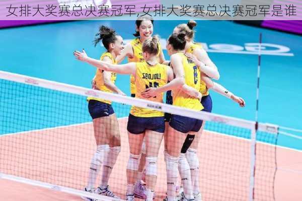 女排大奖赛总决赛冠军,女排大奖赛总决赛冠军是谁