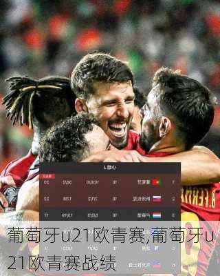 葡萄牙u21欧青赛,葡萄牙u21欧青赛战绩