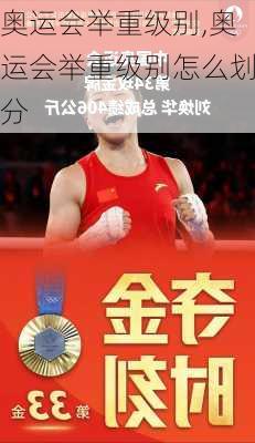 奥运会举重级别,奥运会举重级别怎么划分