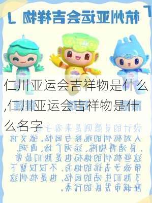 仁川亚运会吉祥物是什么,仁川亚运会吉祥物是什么名字