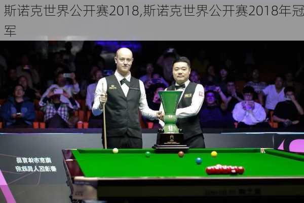 斯诺克世界公开赛2018,斯诺克世界公开赛2018年冠军