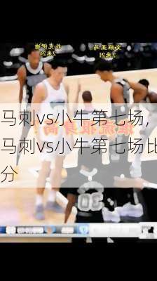 马刺vs小牛第七场,马刺vs小牛第七场比分