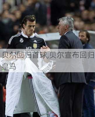贝尔回归首球,贝尔宣布回归皇马