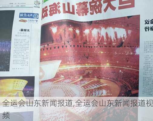 全运会山东新闻报道,全运会山东新闻报道视频