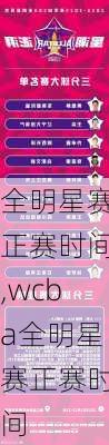 全明星赛正赛时间,wcba全明星赛正赛时间