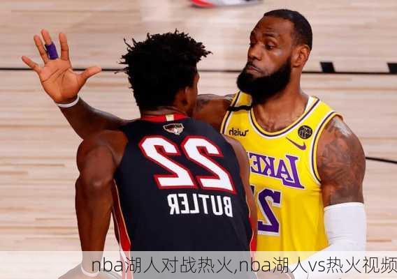 nba湖人对战热火,nba湖人vs热火视频
