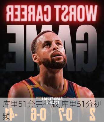库里51分完整版,库里51分视频