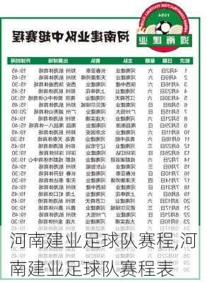 河南建业足球队赛程,河南建业足球队赛程表