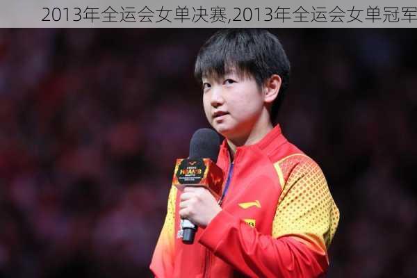 2013年全运会女单决赛,2013年全运会女单冠军