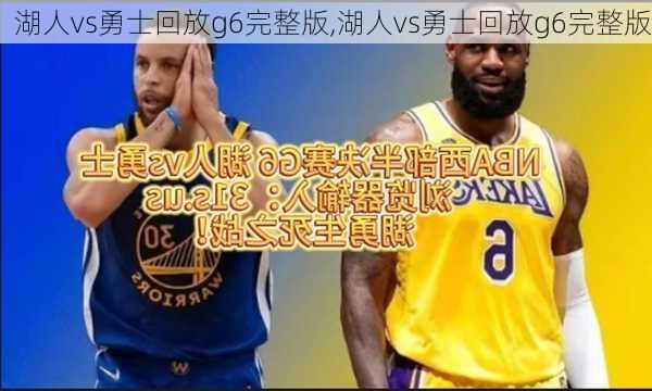 湖人vs勇士回放g6完整版,湖人vs勇士回放g6完整版