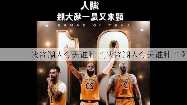 火箭湖人今天谁胜了,火箭湖人今天谁胜了啊