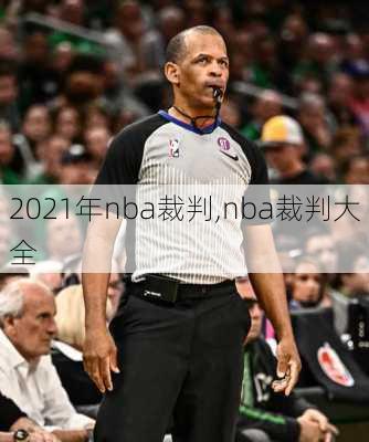 2021年nba裁判,nba裁判大全