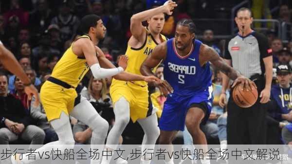 步行者vs快船全场中文,步行者vs快船全场中文解说