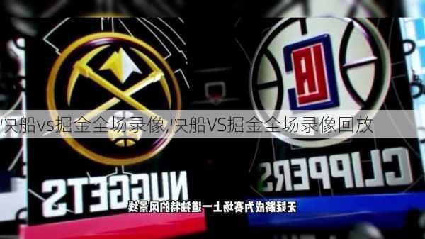快船vs掘金全场录像,快船VS掘金全场录像回放