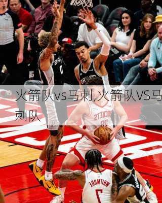 火箭队vs马刺,火箭队VS马刺队