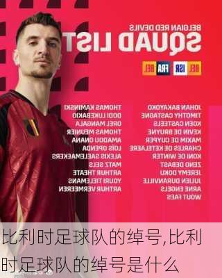 比利时足球队的绰号,比利时足球队的绰号是什么