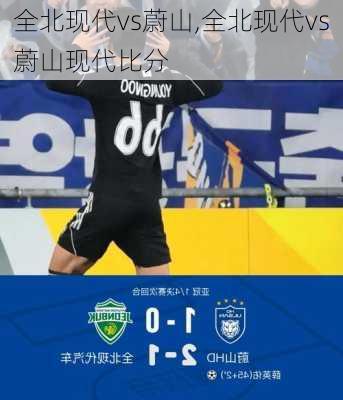 全北现代vs蔚山,全北现代vs蔚山现代比分