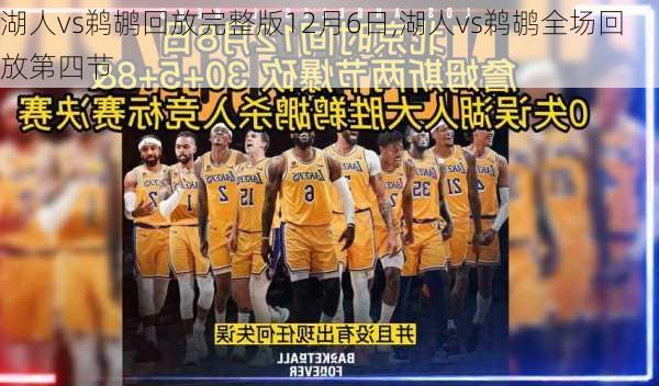 湖人vs鹈鹕回放完整版12月6日,湖人vs鹈鹕全场回放第四节