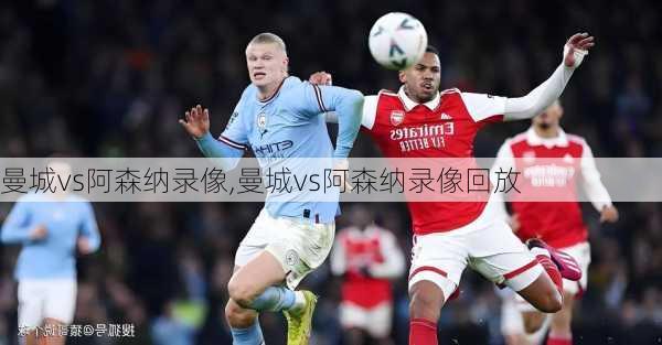 曼城vs阿森纳录像,曼城vs阿森纳录像回放