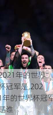 2021年的世界杯冠军是,2021年的世界杯冠军是谁