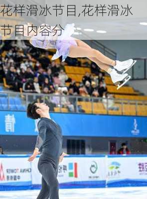 花样滑冰节目,花样滑冰节目内容分