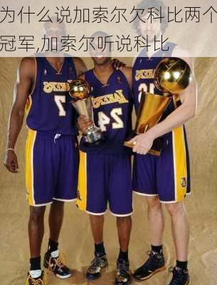 为什么说加索尔欠科比两个冠军,加索尔听说科比