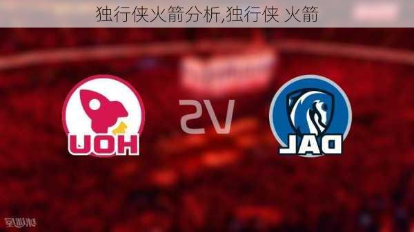 独行侠火箭分析,独行侠 火箭