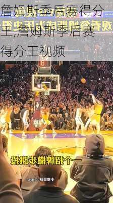 詹姆斯季后赛得分王,詹姆斯季后赛得分王视频