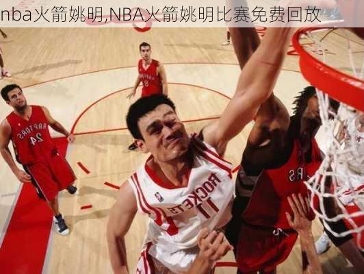 nba火箭姚明,NBA火箭姚明比赛免费回放