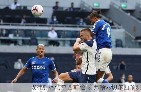 埃弗顿vs切尔西前瞻,埃弗顿vs切尔西预测