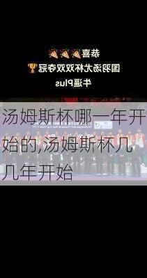 汤姆斯杯哪一年开始的,汤姆斯杯几几年开始