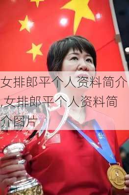 女排郎平个人资料简介,女排郎平个人资料简介图片