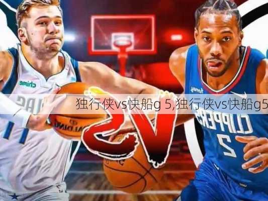 独行侠vs快船g 5,独行侠vs快船g5