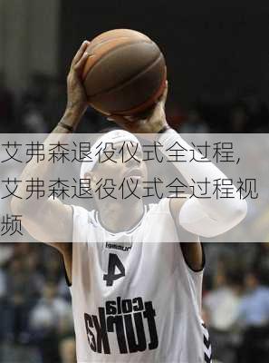 艾弗森退役仪式全过程,艾弗森退役仪式全过程视频