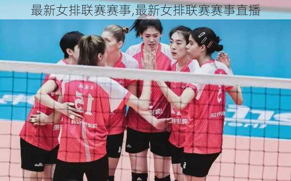 最新女排联赛赛事,最新女排联赛赛事直播