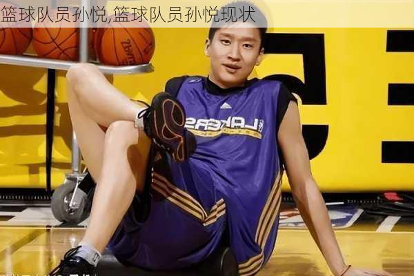 篮球队员孙悦,篮球队员孙悦现状