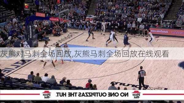 灰熊对马刺全场回放,灰熊马刺全场回放在线观看