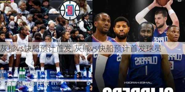 灰熊vs快船预计首发,灰熊vs快船预计首发球员