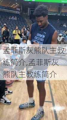 孟菲斯灰熊队主教练简介,孟菲斯灰熊队主教练简介