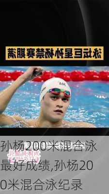 孙杨200米混合泳最好成绩,孙杨200米混合泳纪录