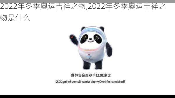 2022年冬季奥运吉祥之物,2022年冬季奥运吉祥之物是什么