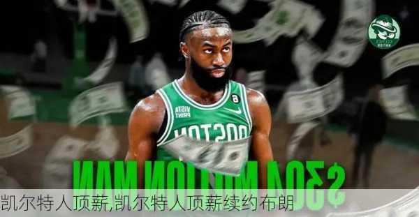 凯尔特人顶薪,凯尔特人顶薪续约布朗