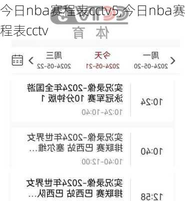 今日nba赛程表cctv5,今日nba赛程表cctv