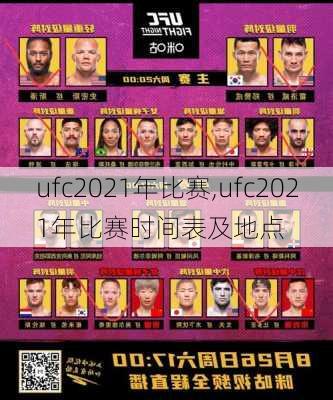 ufc2021年比赛,ufc2021年比赛时间表及地点