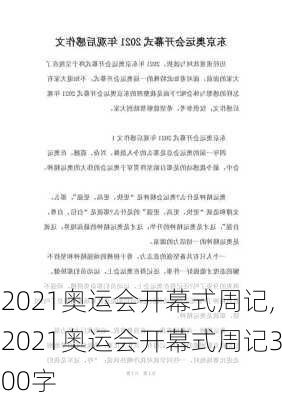 2021奥运会开幕式周记,2021奥运会开幕式周记300字
